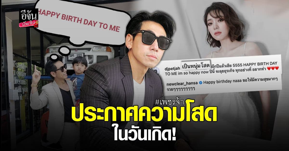 เพชรจ้า ประกาศความ โสด ในวันเกิด รับวัย 43 ด้าน นิวเคลียร์ ร่วมอวยพร