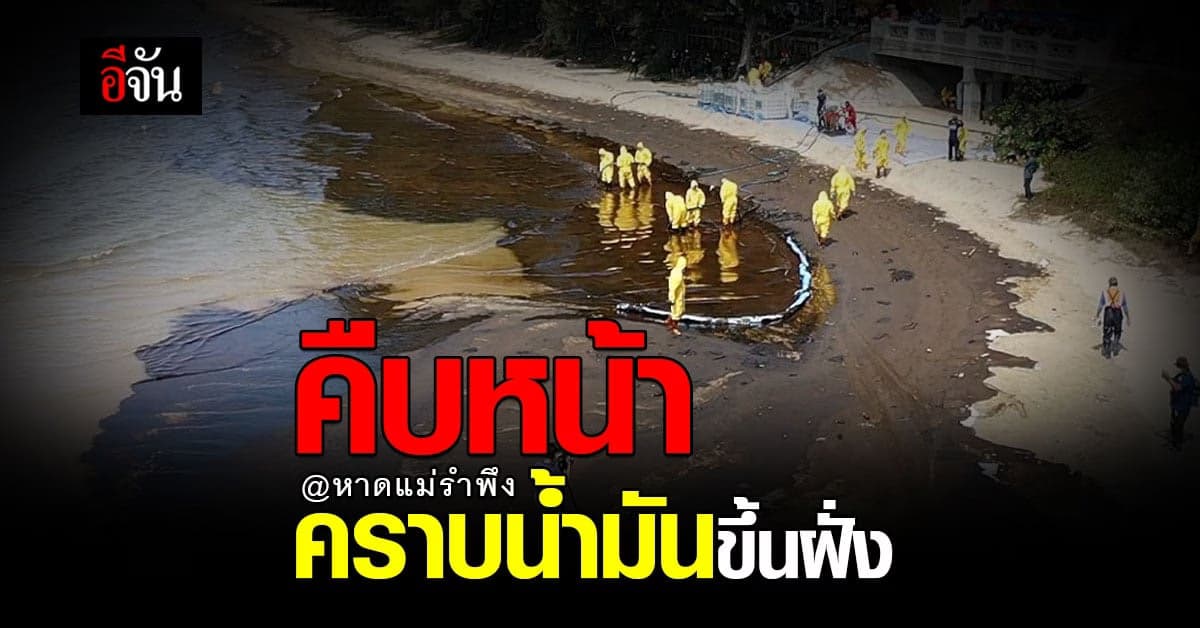 โฆษก ทร. ชี้ น้ำมันในทะเล หาดแม่รำพึง เป็นเพียง ฟิล์มบางๆ ไม่น่ากลัว