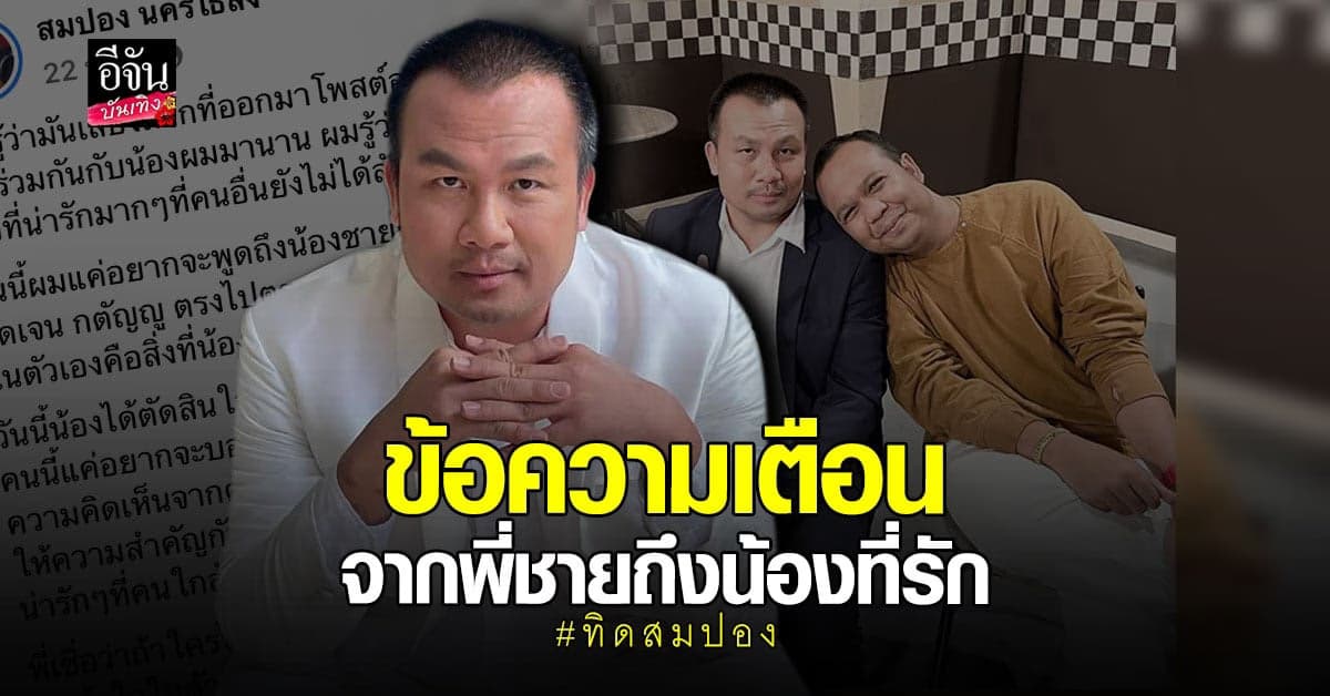 ทิดสมปอง โพสต์ข้อความถึงน้องชาย ทิดไพรวัลย์ หลังเจอ ดราม่า