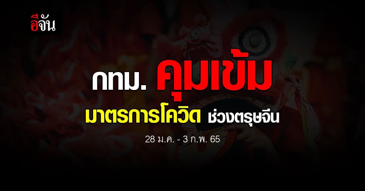 กทม. คุมเข้ม ป้องกัน โควิด ทุก ศาสนสถาน ศาลเจ้า ช่วง ตรุษจีน