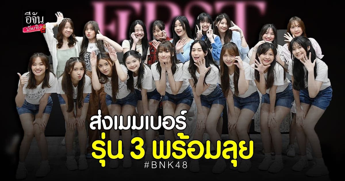 BNK48 เตรียม ส่งเมมเบอร์รุ่น 3  ปล่อยซิงเกิลเดบิวต์ น่ารักสดใส