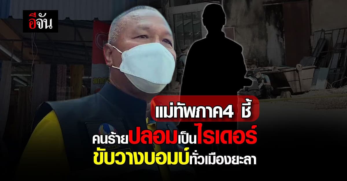 แม่ทัพภาค 4 เผย คนร้ายมือวางระเบิด ปลอมเป็นไรเดอร์