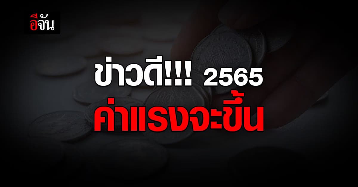 สมานฉันท์แรงงานไทย ยืนยัน 2565 ขึ้นค่าแรงขั้นต่ำ แน่!