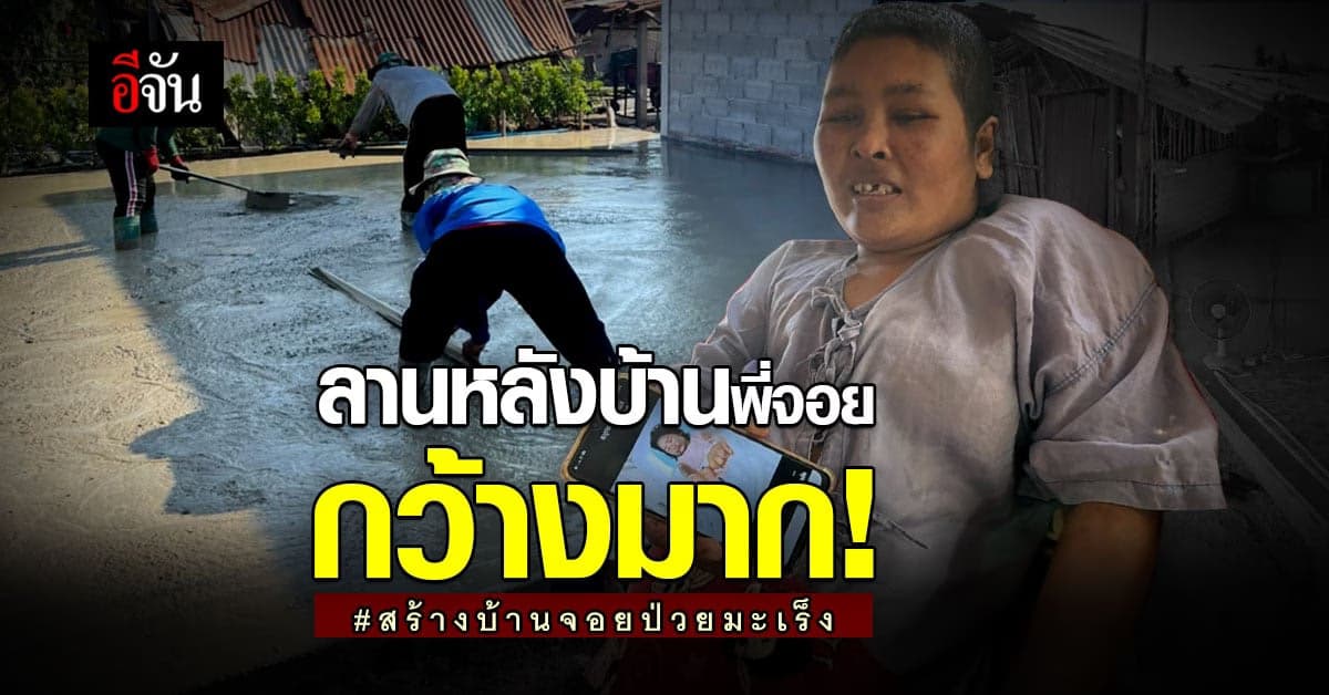 บ้านในฝัน ของ จอยสาวป่วยมะเร็ง มี ลานกว้าง พร้อมใช้งาน