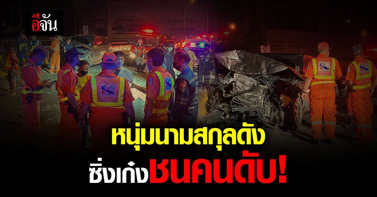 หนุ่มนามสกุลดัง ซิ่งแลนด์โรเวอร์ ชนคนงานขูดผิวทางด่วน ดับ!