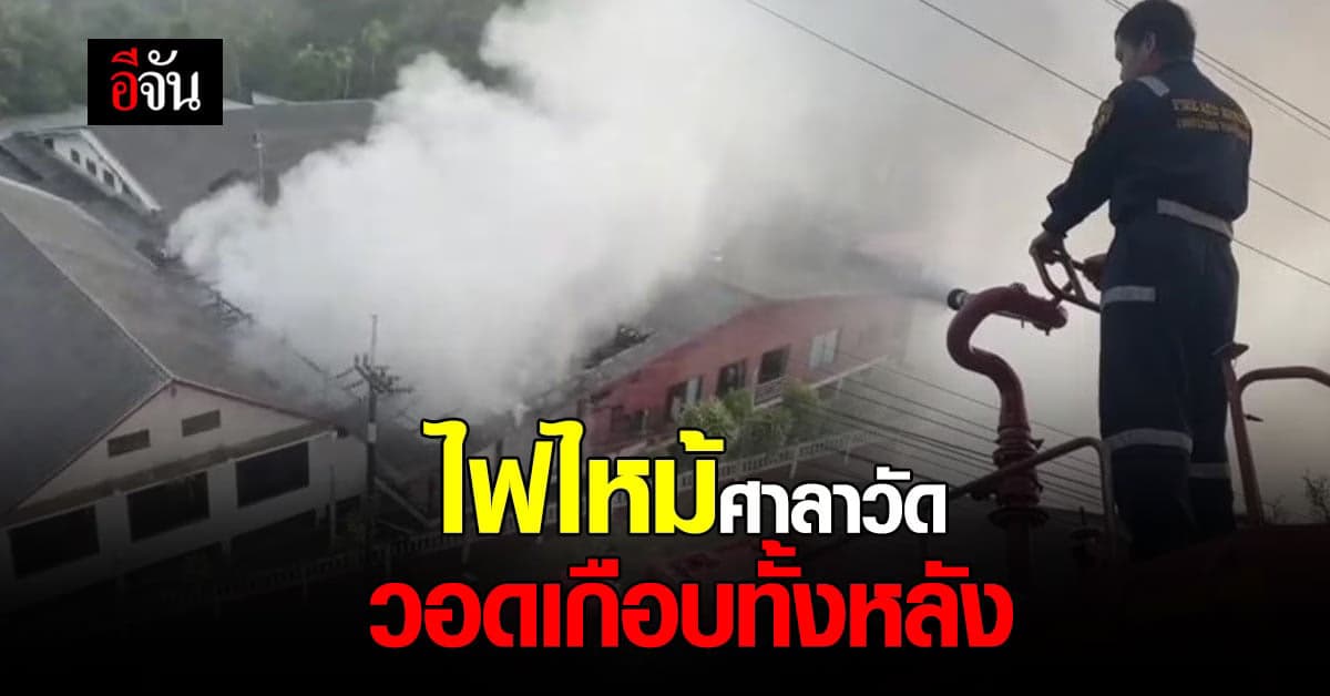 วอดเกือบทั้งหลัง!!! ไฟไหม้ ศาลาไม้เก่าแก่ ใน วัดเวฬุวรรณาราม