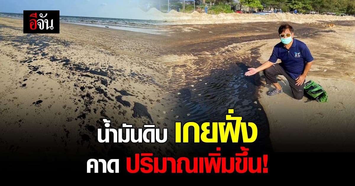 ดร.ธรณ์ เผย ภาพดาวเทียม GISTDA ชี้ น้ำมันดิบ เกยขึ้นฝั่ง หาดแม่รำพึง