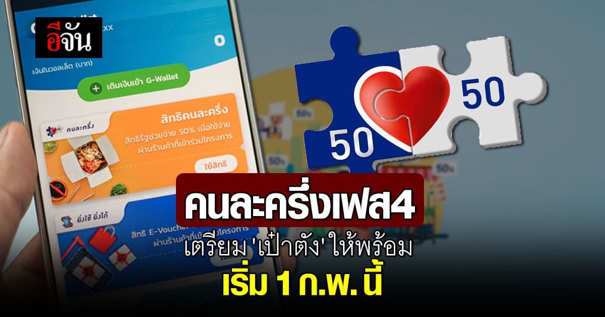 1 ก.พ. 65 เตรียมแอป เป๋าตัง อย่าลืม กดรับสิทธิยืนยัน คนละครึ่ง เฟส 4