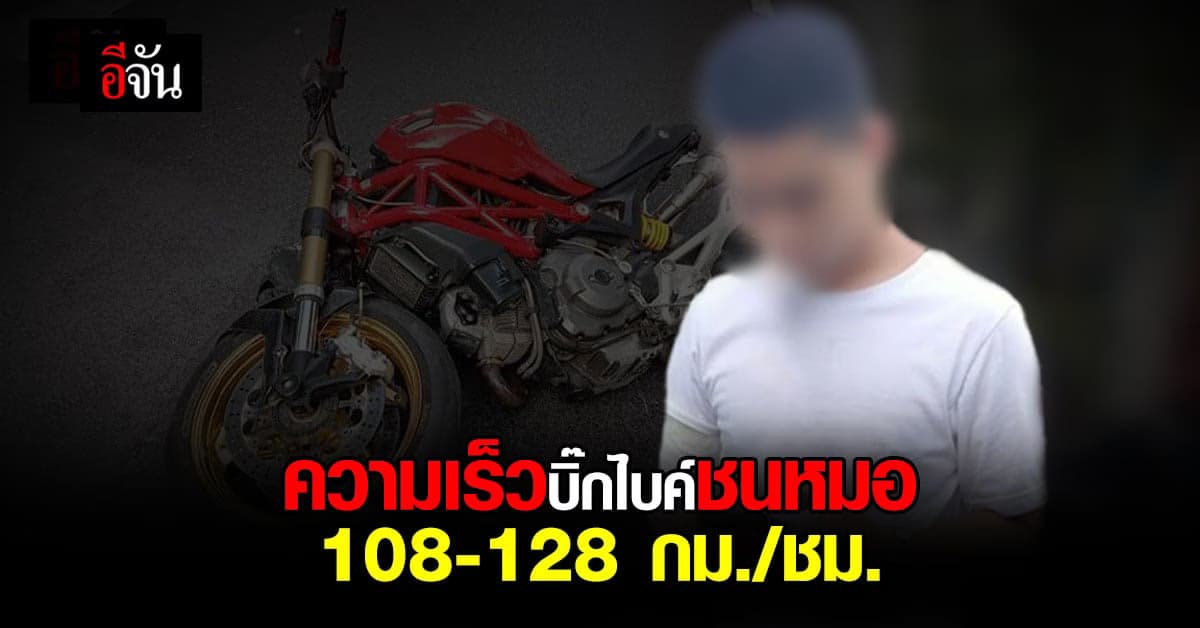 ผลความเร็ว! ส.ต.ต. ซิ่งบิ๊กไบค์ชน หมอกระต่าย คาด 108 – 128 กม./ชม.