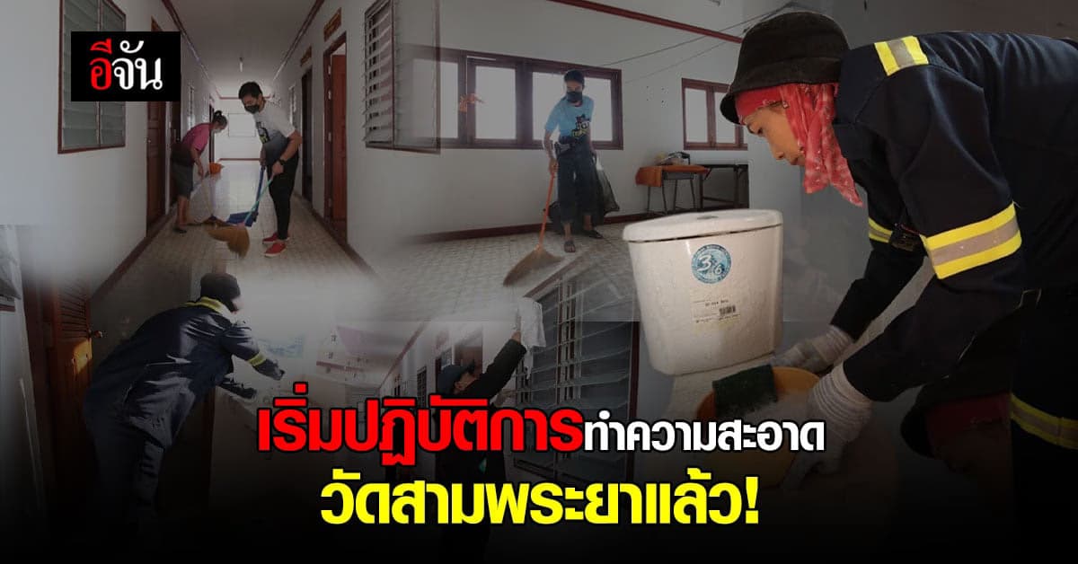 จนท.เขตบางเขน-ทีมอีจัน พร้อมใจลงพื้นที่ทำความสะอาดวัดสามพระยา