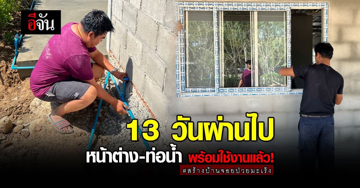 บ้านในฝัน ของ จอยสาวป่วยมะเร็ง มี หน้าต่าง-ท่อน้ำ พร้อมใช้งานแล้ว