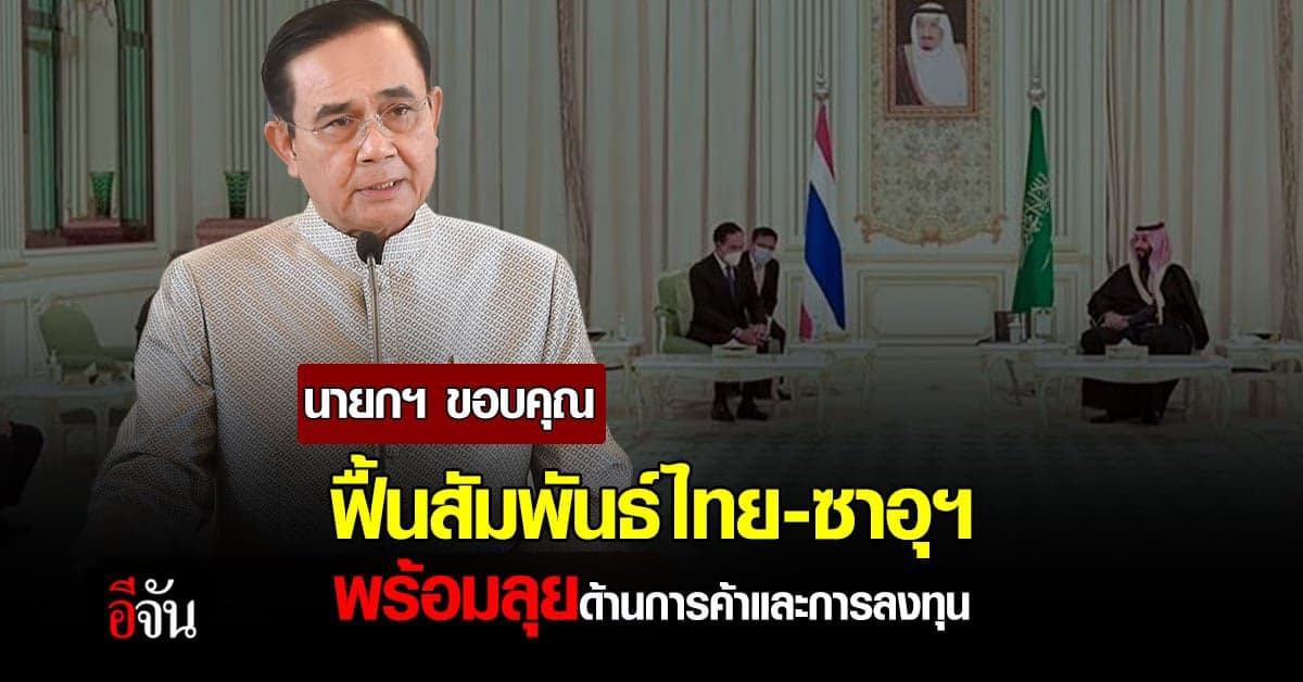 บิ๊กตู่ ขอบคุณ เสียงชื่นชม ฟื้นสัมพันธ์ซาอุฯ พร้อมเดินหน้า การค้าไทย
