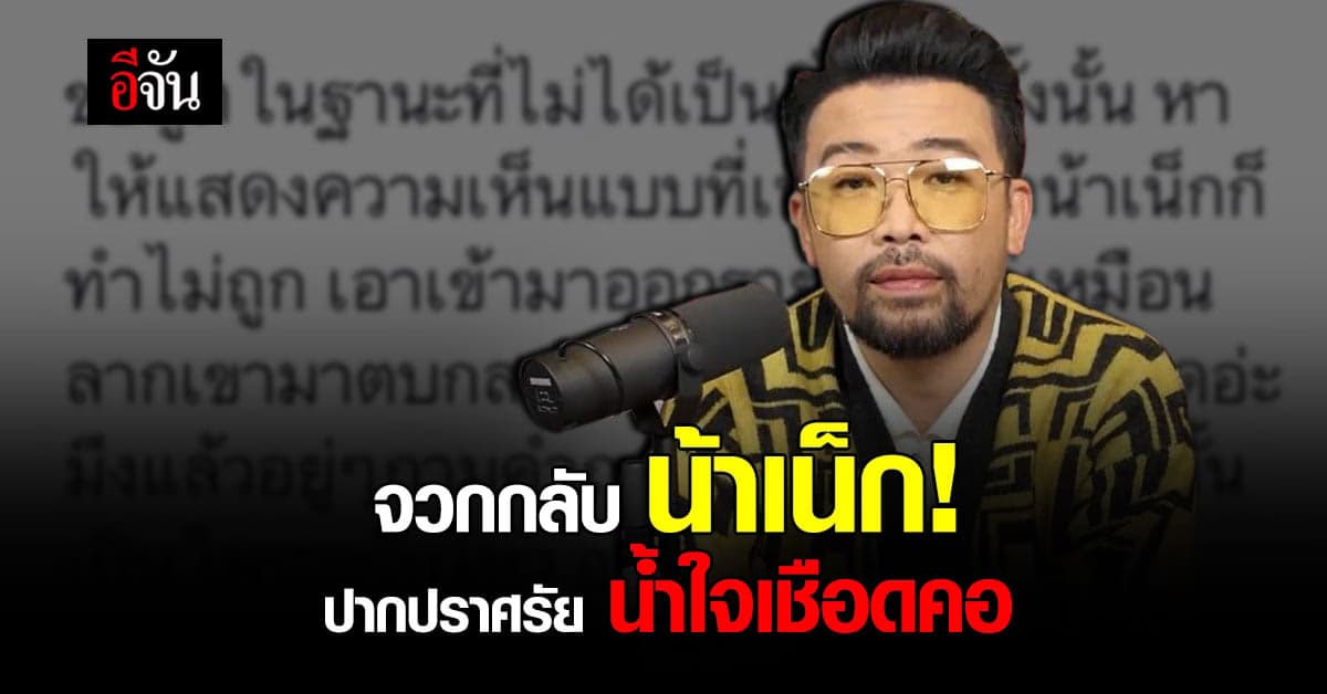 เดือด! น้าเน็ก โดนโซเชียลตีกลับ เหมือนเอา ไพรวัลย์ มาขยี้กลางรายการ