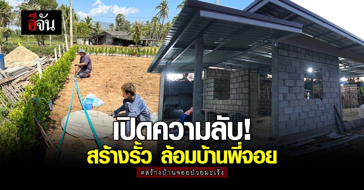 เปิดความลับ สั่งดิน ปลูกต้นไม้ เป็น รั้วบ้าน ให้ จอยสาวป่วยมะเร็ง