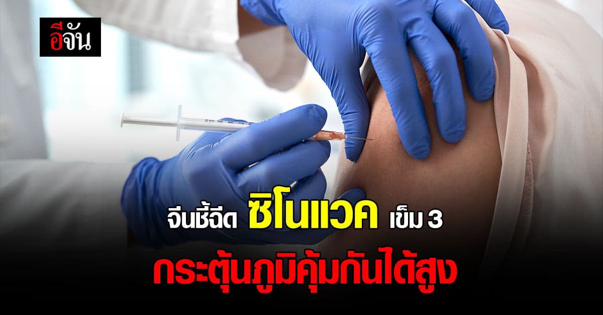 นักวิจัยจีน เผย ฉีดวัคซีน ซิโนแวค เข็ม 3 สร้างภูมิคุ้มกัน ได้ระดับสูง