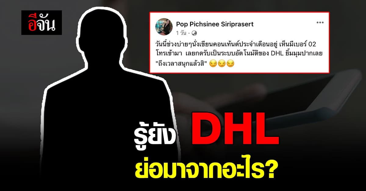 DHL ย่อมาจากอะไร ไปฟังคำตอบ!