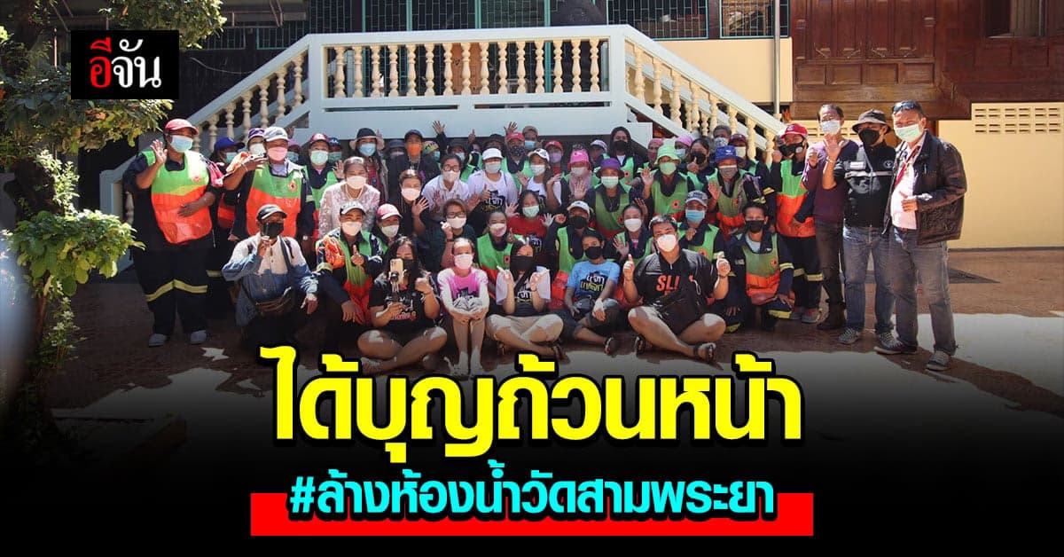 ทีมอีจันพร้อม จนท.เขตบางเขน สุดอิ่มบุญ หลังได้ร่วมล้างห้องน้ำวัด