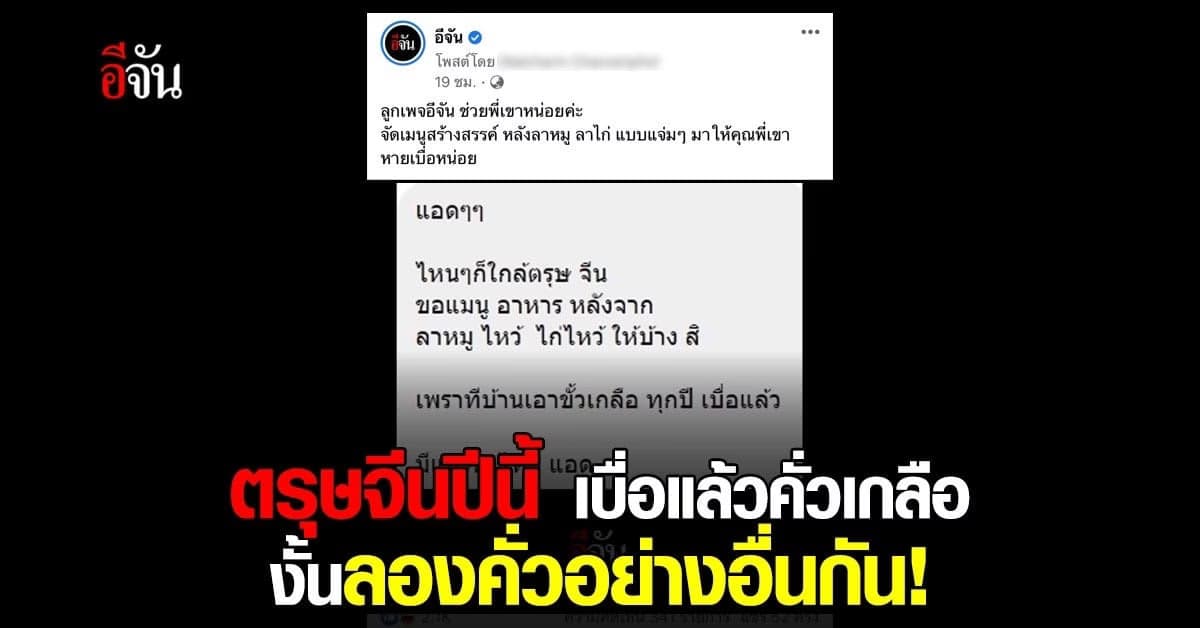 ลูกเพจ บอก ตรุษจีน ได้กินแต่เมนู คั่วเกลือ เบื่อแล้ว จันช่วยคิดหน่อย