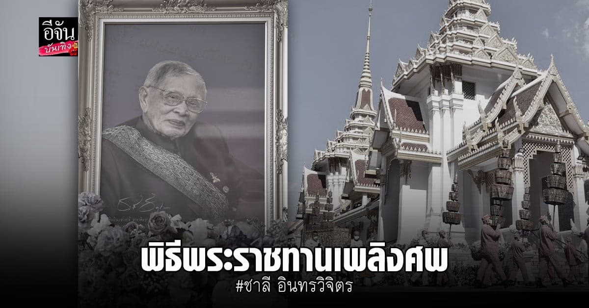 พิธีพระราชทานเพลิงศพ ครูชาลี อินทรวิจิตร