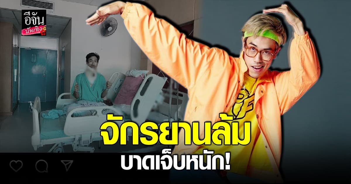 เอ๊ะ​ พงศ์จักร​ อัปเดตอาการ​หลัง​ ประสบ​อุบัติเหตุ​ รถจักรยานล้ม