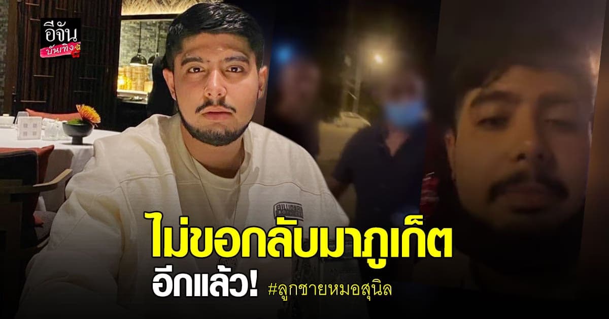 ลูกหมอสุนิล หวิดปะทะ หลังถูกแท็กซี่ภูเก็ตเรียกค่าโดยสารแพง