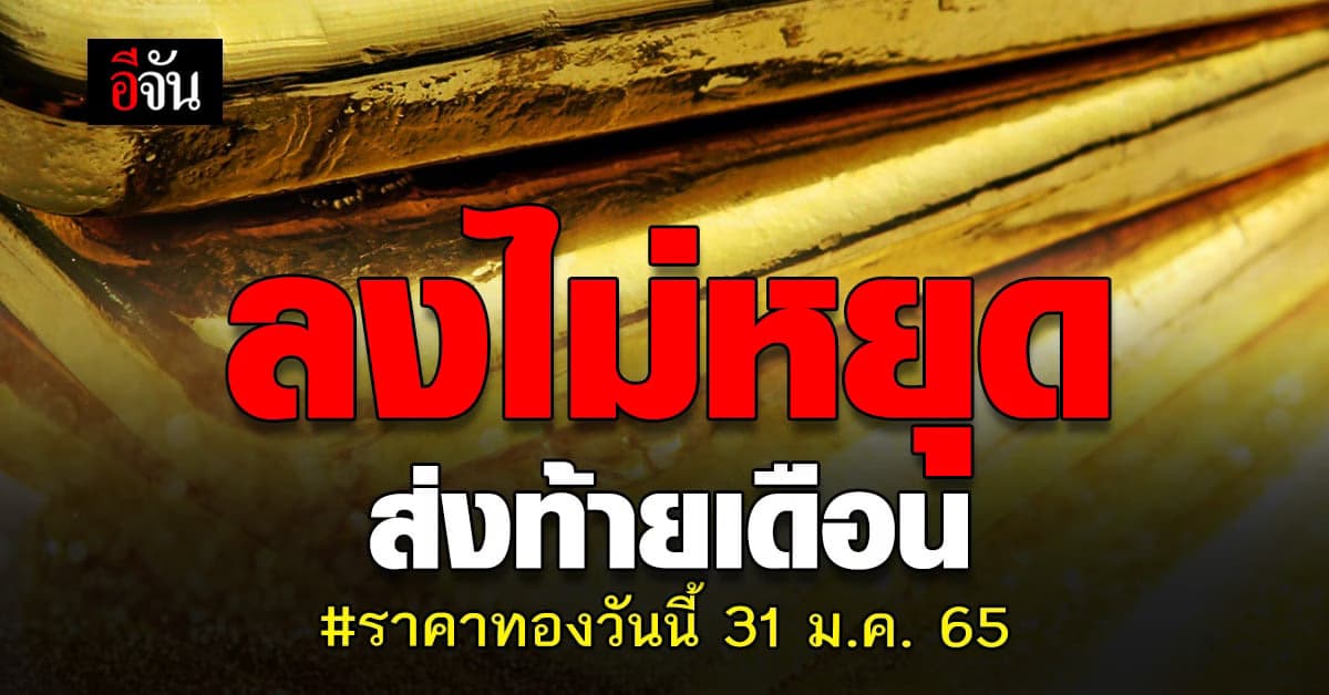 ราคาทองวันนี้ 31 ม.ค. 65 ยังปรับลงไม่หยุด ลดลง 100 บาท