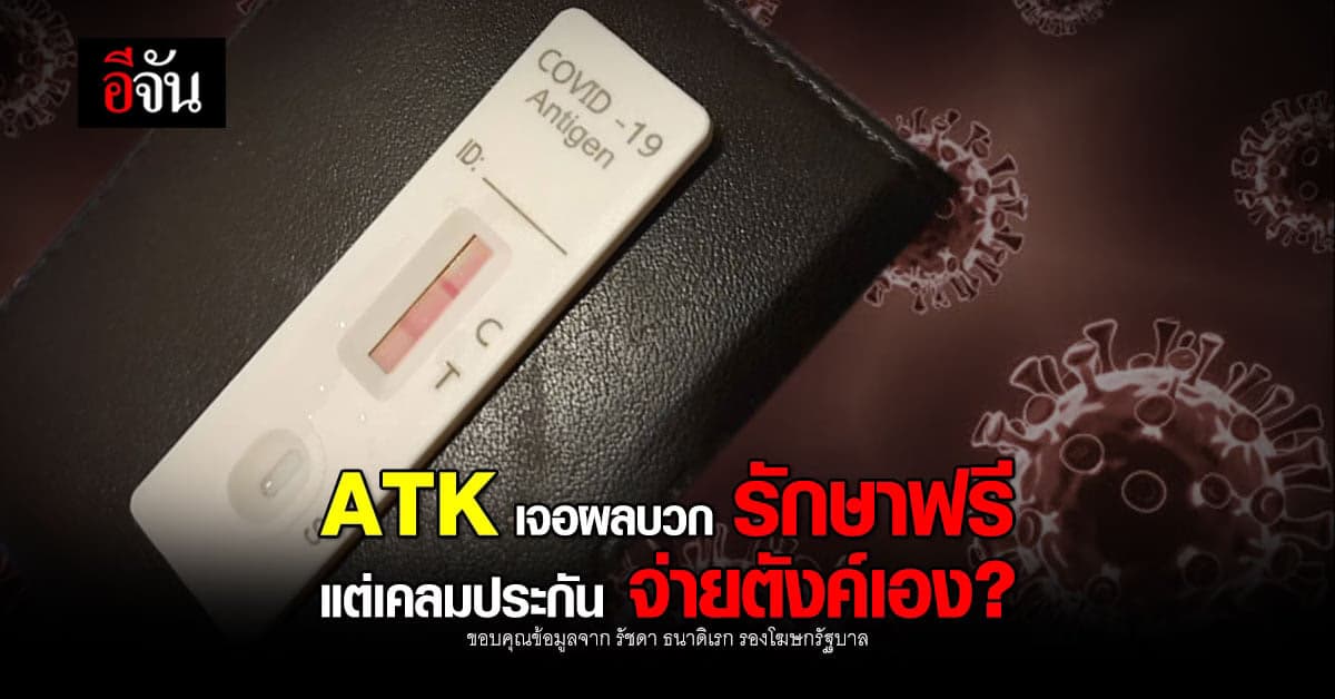 สธ. เผย ตรวจ ATK เจอผลบวก รักษาฟรี หาก เคลมประกัน สำรองเงินจ่ายเอง