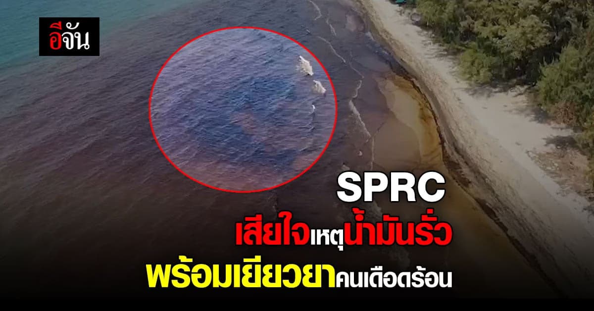 SPRC แถลงการณ์ เสียใจเหตุน้ำมันรั่ว พร้อมเยียวยาระยะสั้น – ยาว