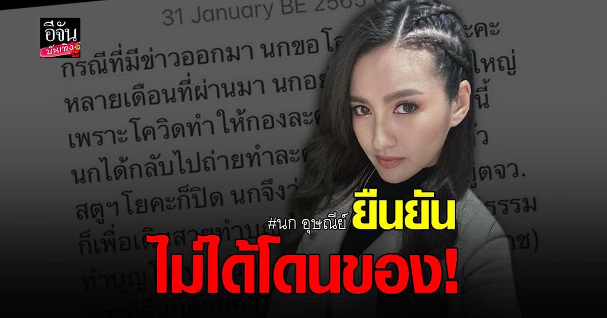 นก อุษณีย์ แจงด่วน ยันไม่ได้ถูก อดีต ผจก. ดารา ทำของใส่