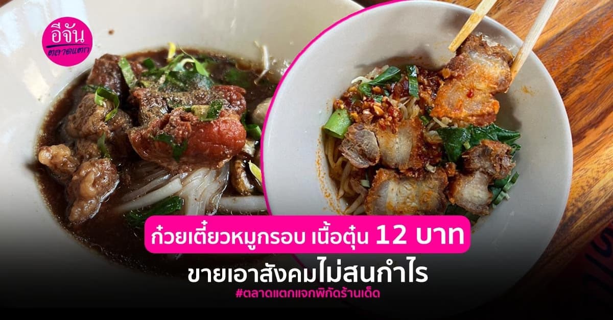 ฟาโล ควันโก๋หม้อ ก๋วยเตี๋ยวขวัญใจรากหญ้า  12 บาท  ให้อย่างเยอะ !!!