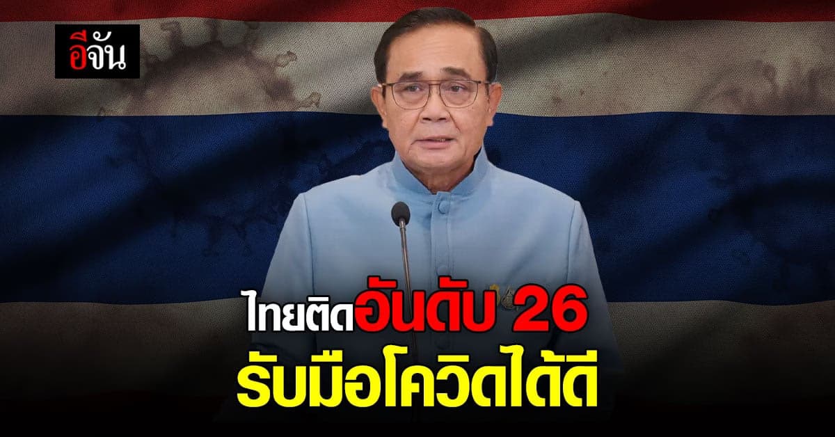 ไทยรับมือโควิดได้ดี  อันดับ 26 จาก 53 ประเทศ หลัง เคยอยู่อันดับ 51