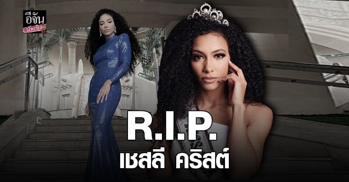 เชสลี​ คริสต์​ Miss​ USA​ 2019​ กระโดดตึก​ เสียชีวิต​ ด้วยวัย​ 30​ ปี