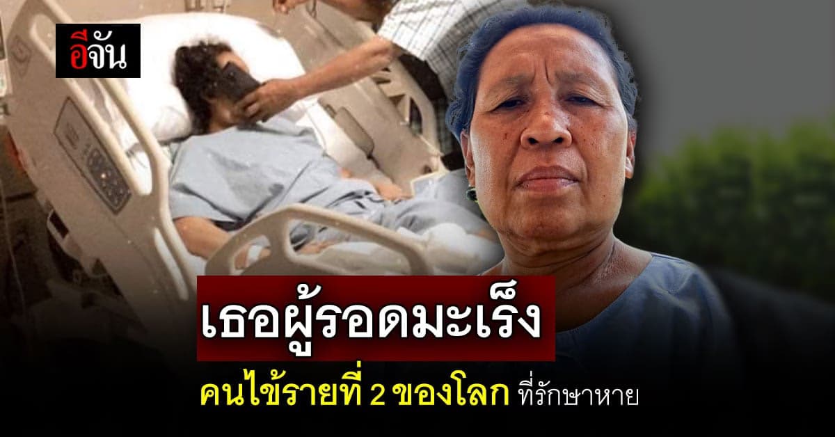 ปาฏิหาริย์มีจริง ผู้หญิงคนที่ 2 ของโลก หายป่วยมะเร็งเต้านม