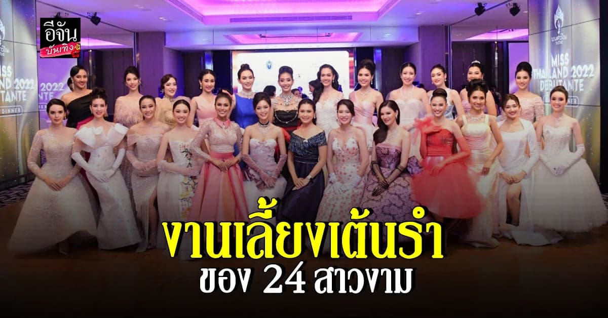รอลุ้น หลังเปิดตัว​ 24​​ นางสาวไทย​ 2565​ ใครจะคว้ามง!