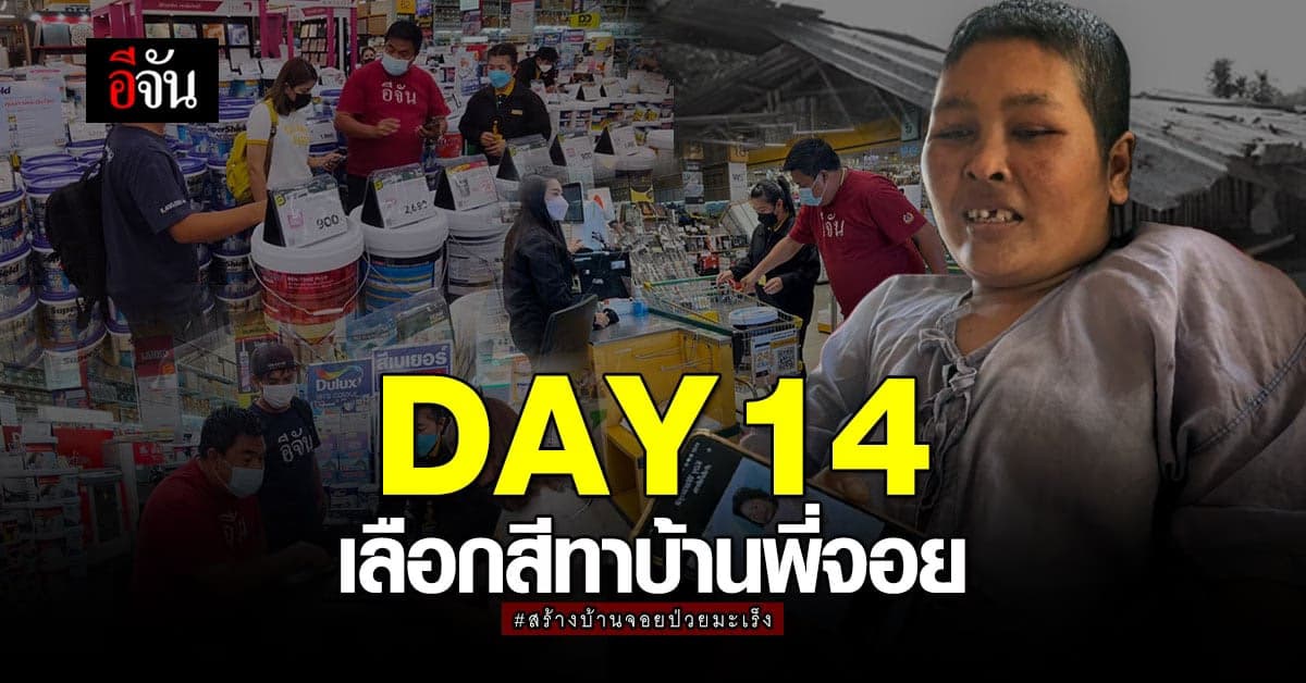 DAY14 วันแห่งการเลือก สีทาบ้าน ของ จอยสาวป่วยมะเร็ง