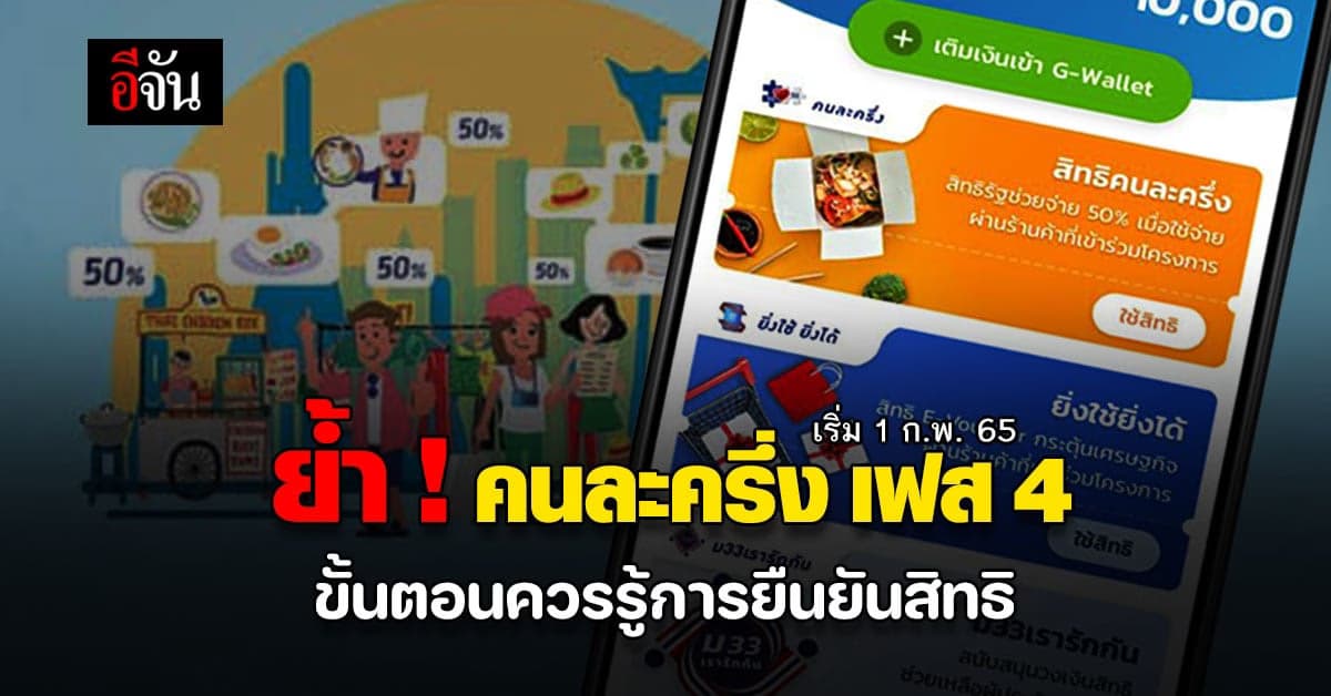 อย่าพลาด ห้ามลืม ขั้นตอน ยืนยันสิทธิ คนละครึ่งเฟส 4 เริ่ม 1 ก.พ. 65