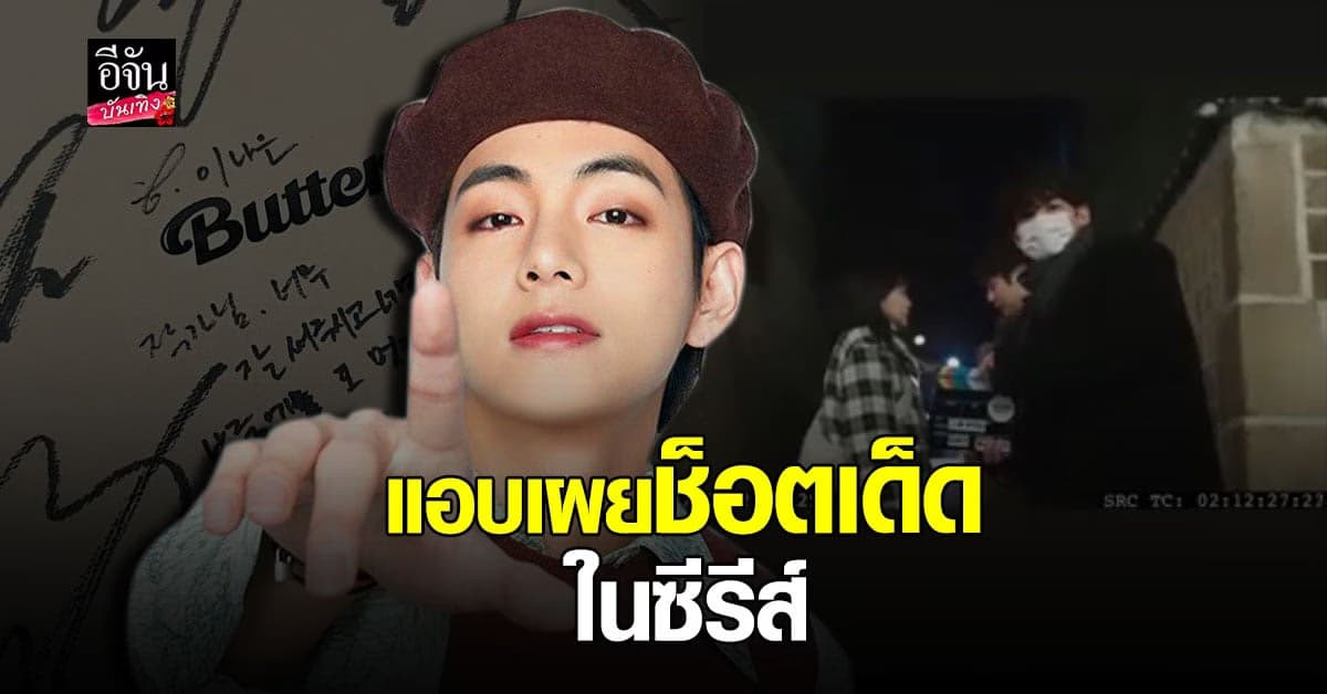วี BTS แชร์คลิปตัวเอง ขณะอยู่ในการถ่ายทำฉากจูบในซีรีส์