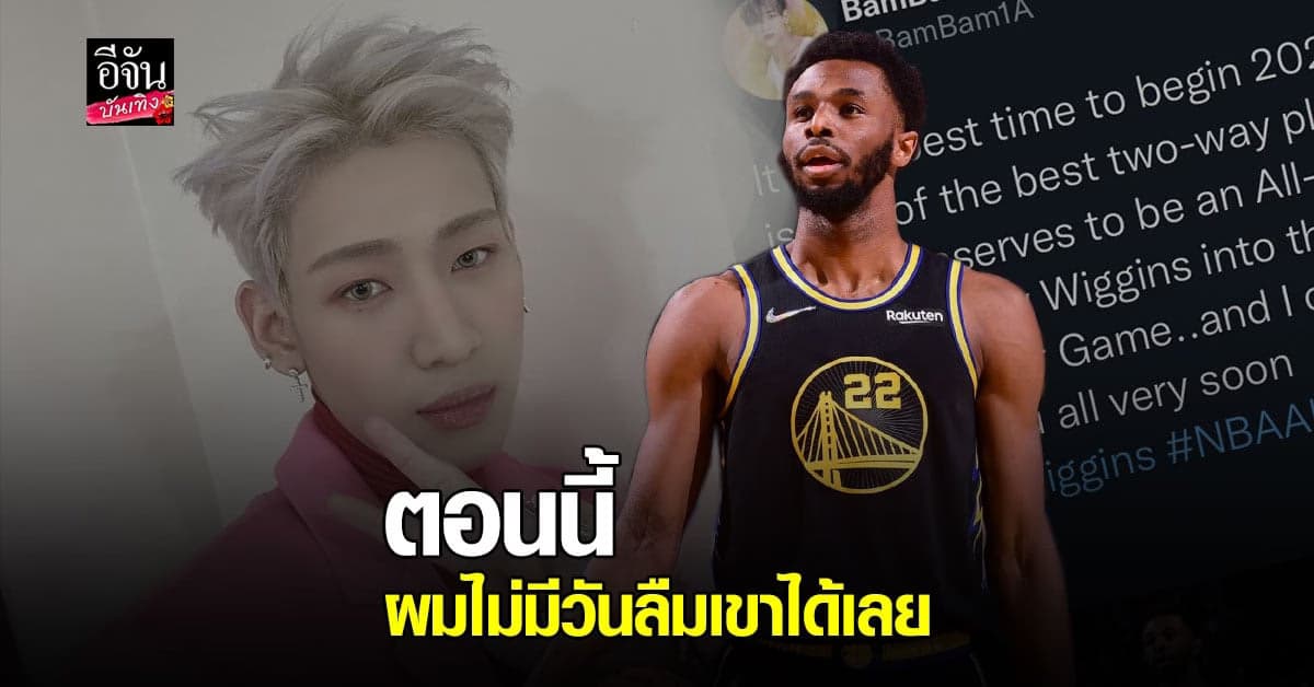 แอนดรูว์ วิกกินส์ ขอบคุณ แบมแบม ที่ช่วยให้ได้ร่วมทีมออลสตาร์