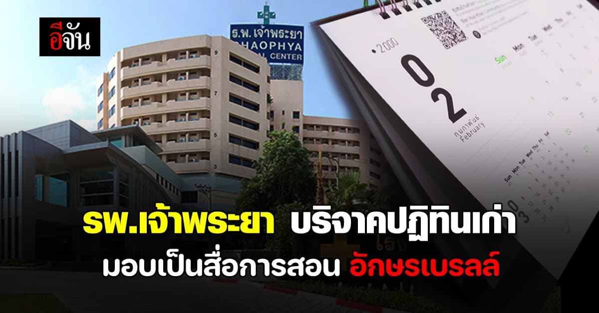 รพ.เจ้าพระยา บริจาค ปฏิทินเก่า ให้ผู้พิการทางสายตา เพื่อเป็นสื่อการสอน