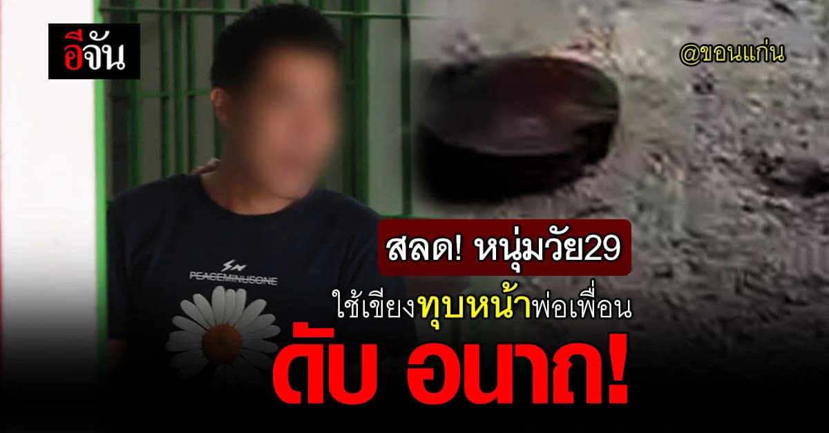 สลด! หนุ่มวัย 29 ใช้เขียงทุบหน้าพ่อเพื่อน วัย 58 ดับ อนาถ!