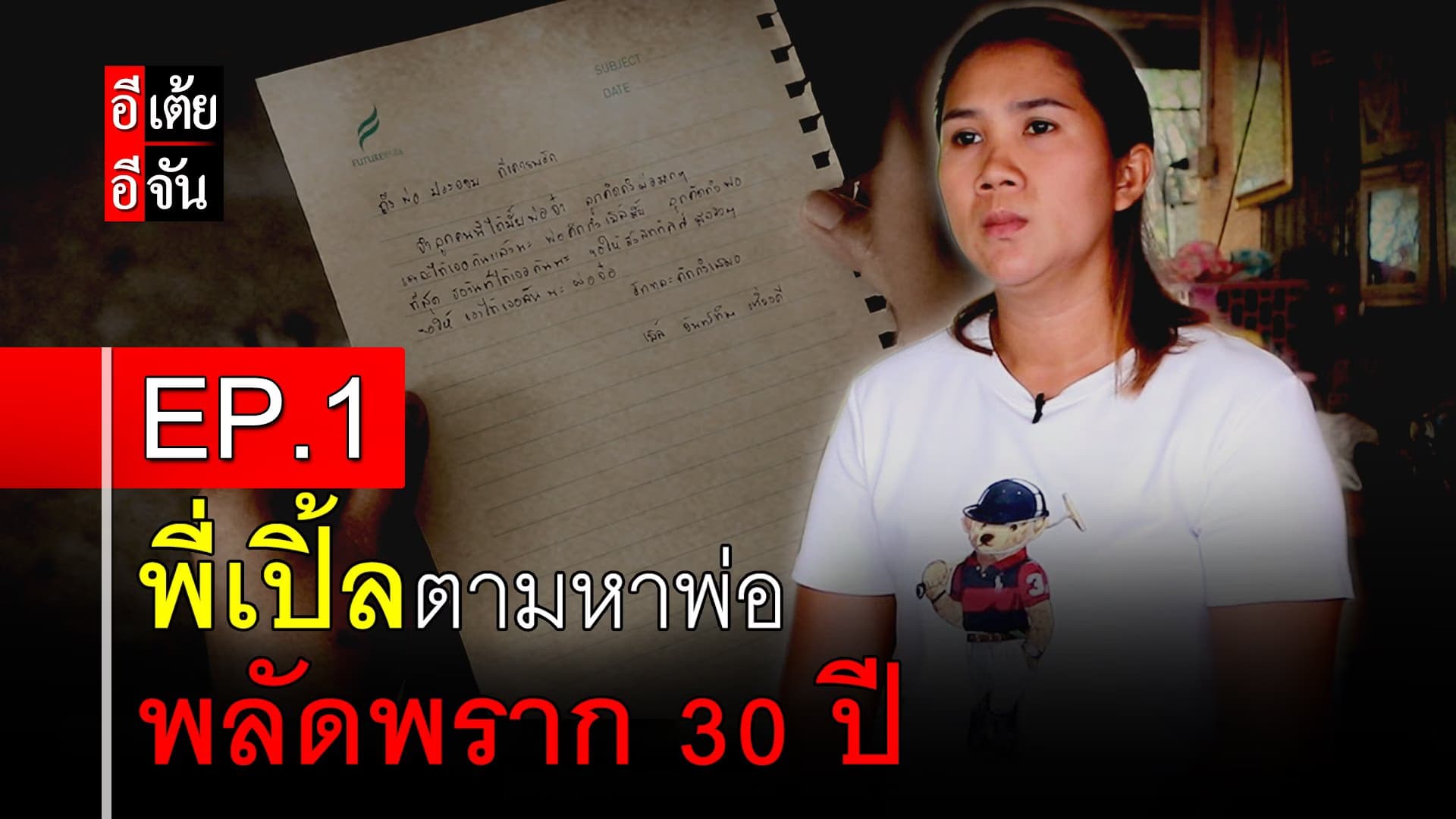 คลิป : พี่เปิ้ลตามหาพ่อ พลัดพราก 30 ปี EP.1