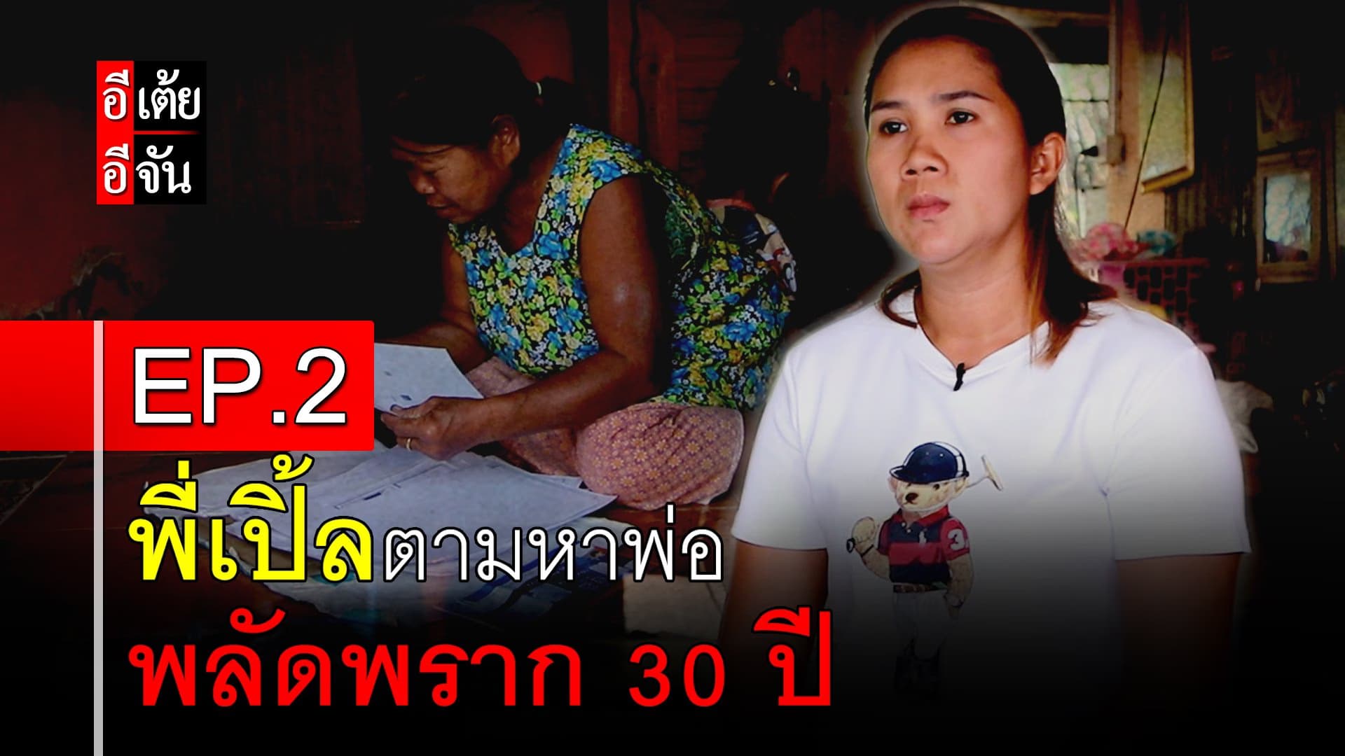 คลิป : พี่เปิ้ลตามหาพ่อ พลัดพราก 30 ปี EP.2