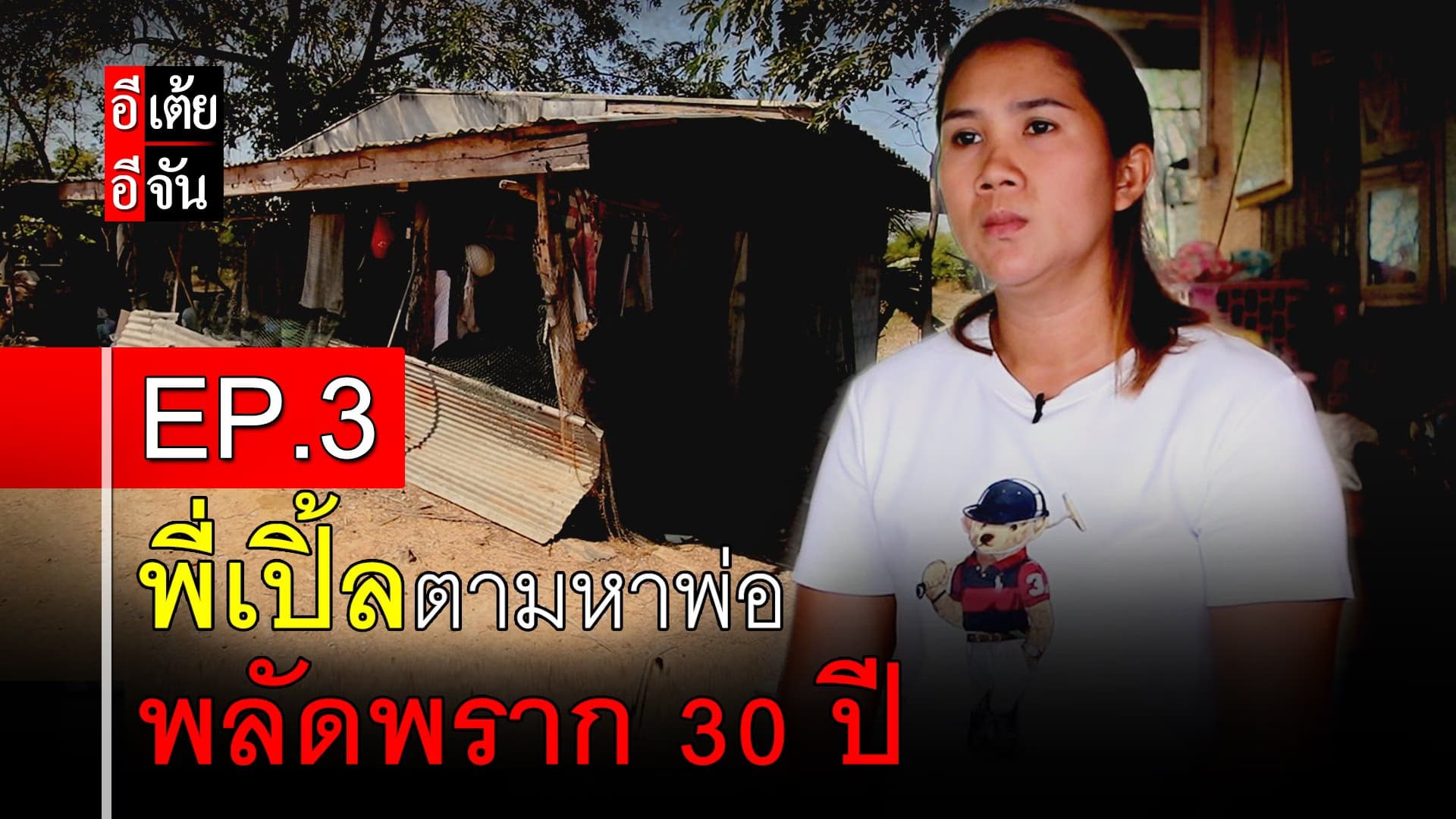 คลิป : พี่เปิ้ลตามหาพ่อ พลัดพราก 30 ปี EP.3