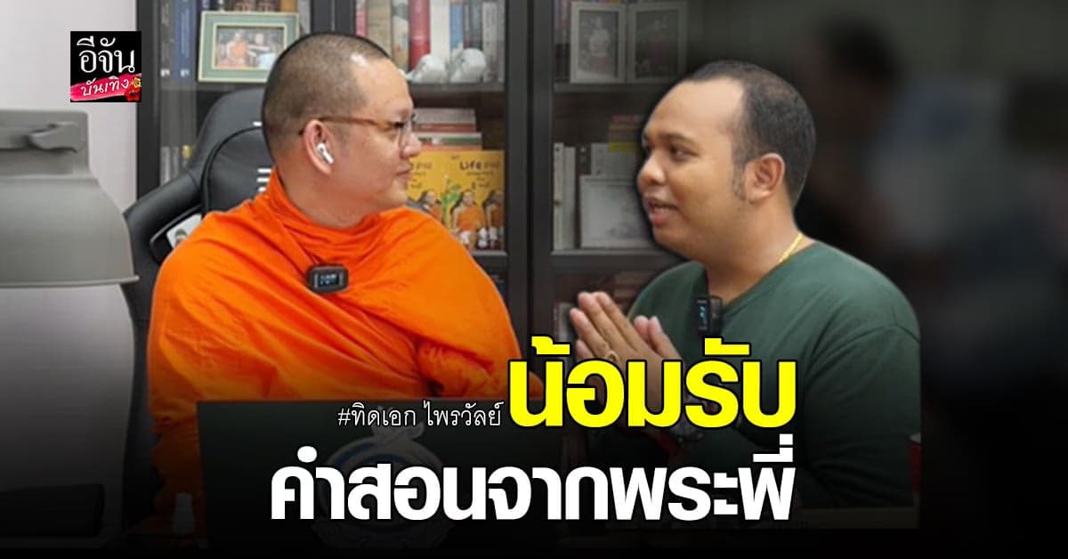 ​​ทิดเอก ไพรวัลย์ เข้าพบ พระอาจารย์ มหานภันต์ หลังเจอ ดราม่า ถาโถม