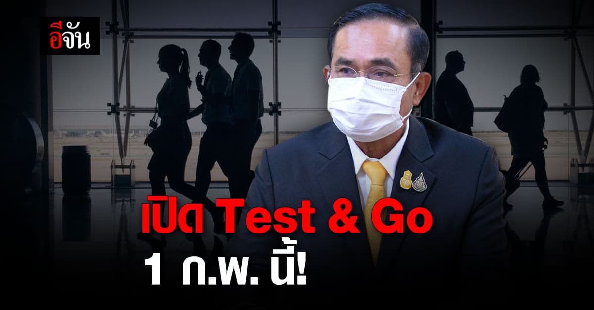 นายกฯ เตรียม เปิด Test & Go 1 ก.พ. 65 นี้ เพื่อ กระตุ้นเศรษฐกิจ