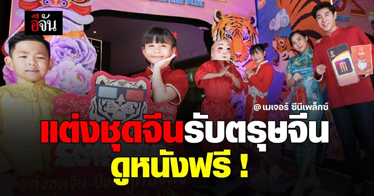 แต่งชุดจีน สุดเฮง ดูหนังฟรี ! ตอนรับ ตรุษจีน ปีเสือ ณ โรงภาพยนตร์