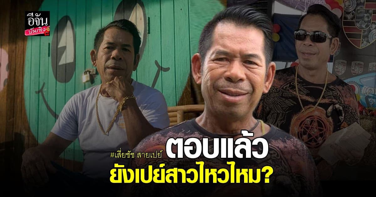 เสี่ยชัช​ เคลียร์​ทุกประเด็น​เรื่องความเปย์ ความฮอต​ และเรื่อง​เซ็กซ์​