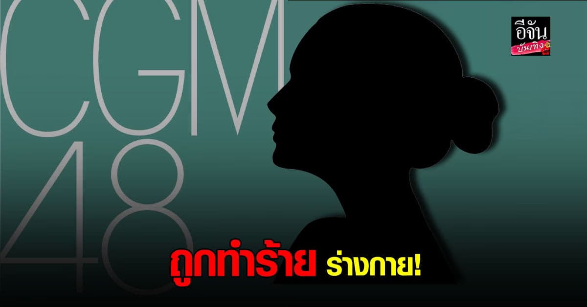 สิตา CGM48 ไลฟ์สดถูกพ่อทำร้ายร่างกายนาน 10 ปี