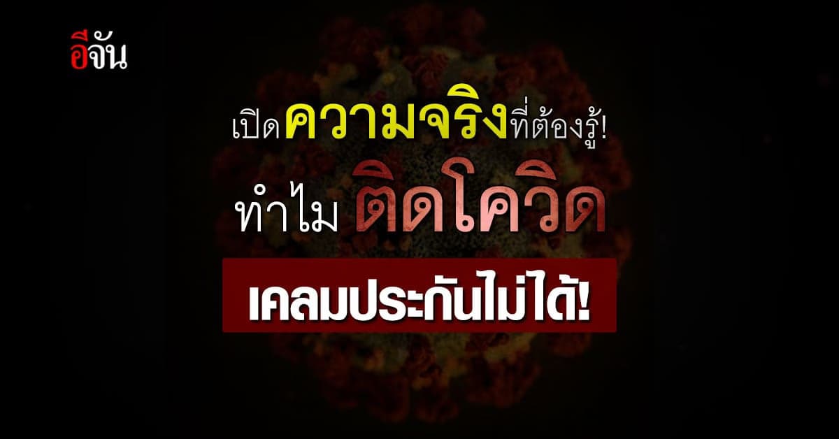 ต้องรู้ ทำไม ติดโควิด เคลมประกันไม่ได้ ?