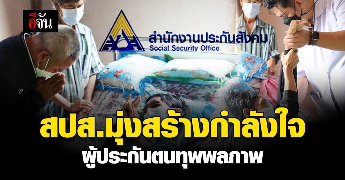 สปส. มุ่งสร้างกำลังใจ ผู้ประกันตนทุพพลภาพ ลงพื้นส่งมอบความสุข